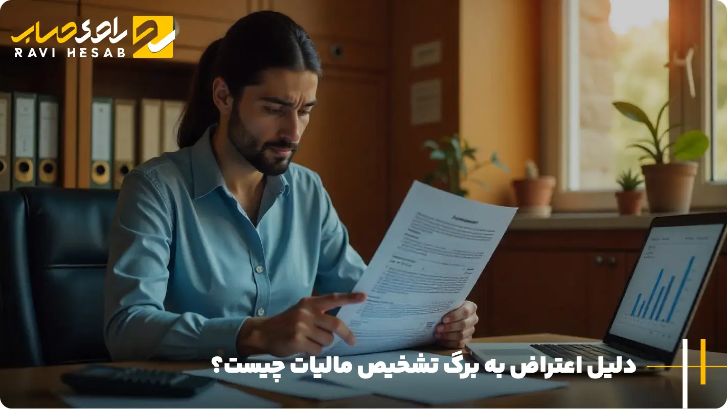دلیل اعتراض به برگ تشخیص مالیات